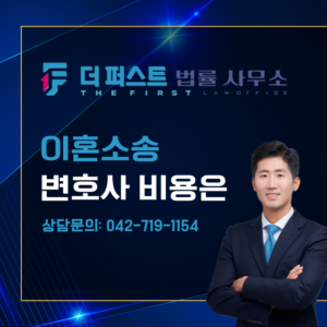 대전 이혼소송 변호사비용은
