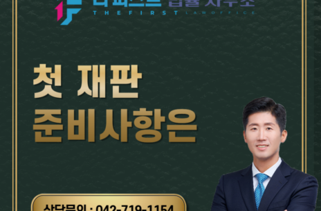대전 첫 재판 준비사항은
