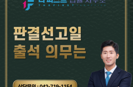 대전 판결선고일 출석 의무는