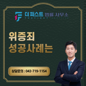 대전 위증죄 성공사례는