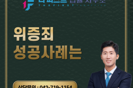 대전 위증죄 성공사례는