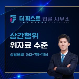 대전 상간행위에 대한 위자료, 얼마나 받을 수 있는가