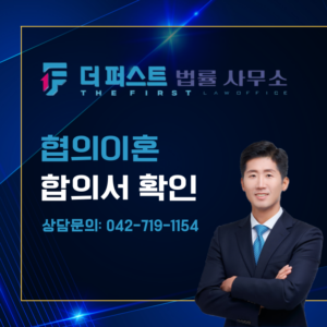 대전 협의이혼 합의서, 위자료와 재산분할은