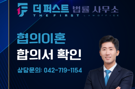 대전 협의이혼 합의서, 위자료와 재산분할은