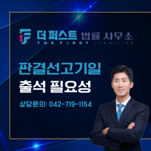 대전 형사재판 판결선고기일, 출석해야 하는 이유는