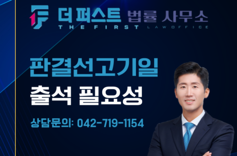 대전 형사재판 판결선고기일, 출석해야 하는 이유는