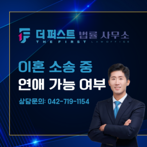 대전 이혼 소송 중 연애는 부정행위에 해당할 수 있는가