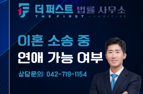 대전 이혼 소송 중 연애는 부정행위에 해당할 수 있는가