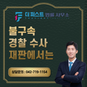 대전 불구속 경찰 수사 재판에서는