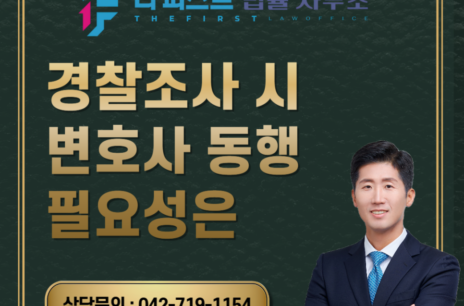 대전 경찰조사 시 변호사 동행 필요성은