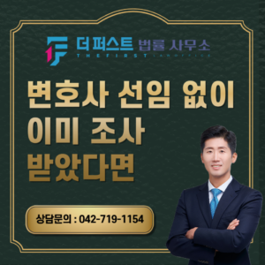 대전 변호사 선임 없이 이미 조사받았다면