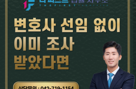 대전 변호사 선임 없이 이미 조사받았다면