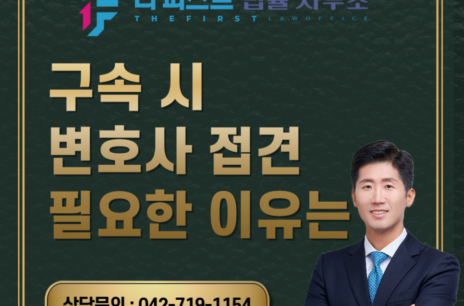 대전 구속 시 변호사 접견 필요한 이유는