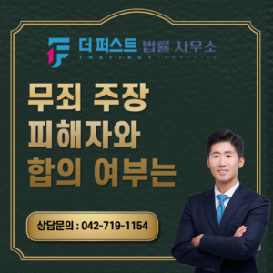 대전 무죄 주장 피해자와 합의 여부는