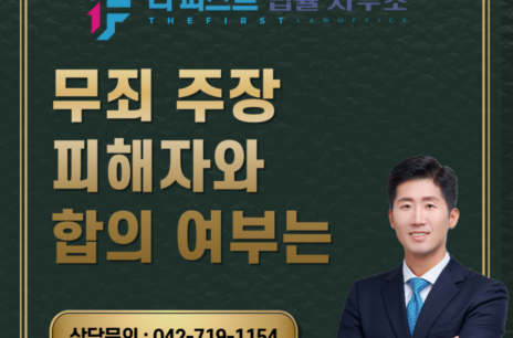 대전 무죄 주장 피해자와 합의 여부는