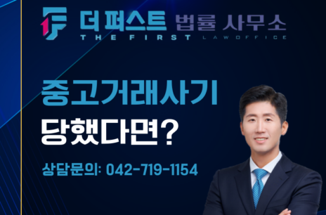 대전 중고거래 가품 판매, 형사처벌은
