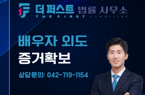 대전 배우자 모텔 출입 증거 확보는