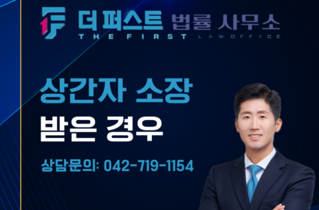 대전 상간자 소장 받았다면