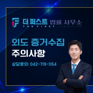 대전 외도 증거수집 주의사항