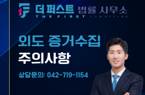 대전 외도 증거수집 주의사항