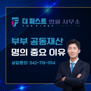대전 부부 공동재산, 왜 명의가 중요한가