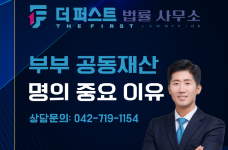대전 부부 공동재산, 왜 명의가 중요한가