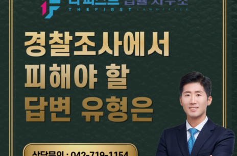 대전 경찰조사에서 피해야 할 답변 유형은