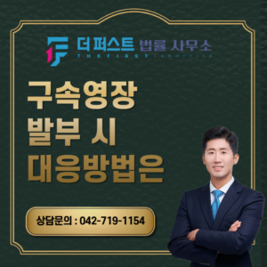 대전 구속영장 발부 시 대응방법은