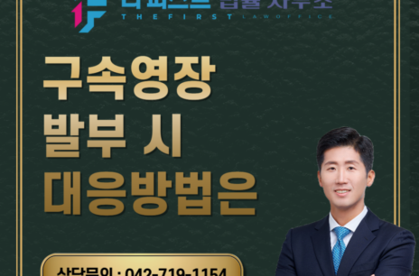 대전 구속영장 발부 시 대응방법은