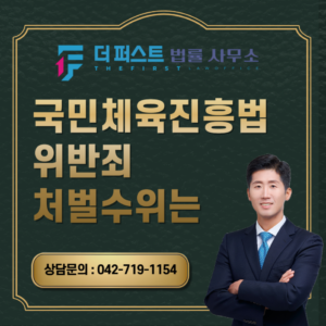 대전 국민체육진흥법위반죄 처벌수위는