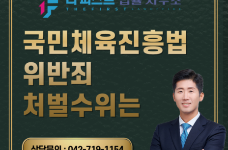 대전 국민체육진흥법위반죄 처벌수위는