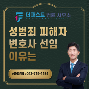 대전 성범죄 피해자 변호사 선임 이유는