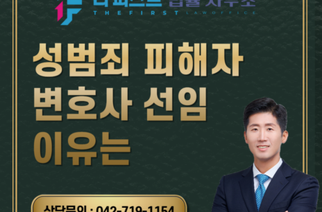 대전 성범죄 피해자 변호사 선임 이유는