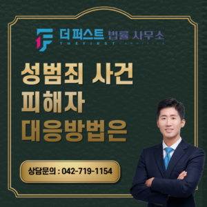 대전 성범죄 사건 피해자 대응방법은