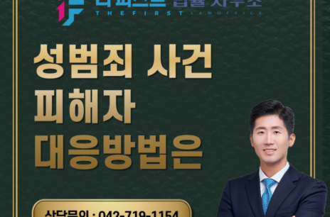 대전 성범죄 사건 피해자 대응방법은