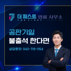 대전 공판기일, 출석하지 않으면
