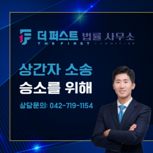 대전 상간자 소송, 승소를 위해서는