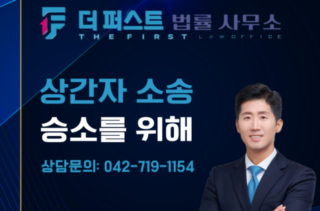 대전 상간자 소송, 승소를 위해서는