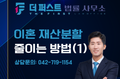 대전 이혼 시 재산분할, 줄일 수 있는 방법은 (1)