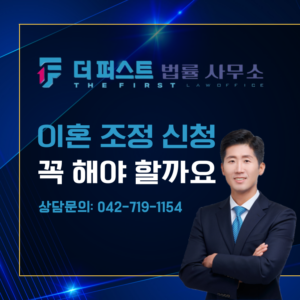 대전 이혼 조정 신청, 꼭 거쳐야 할 절차인가요?