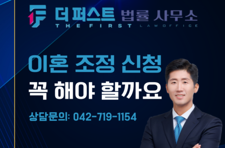 대전 이혼 조정 신청, 꼭 거쳐야 할 절차인가요?
