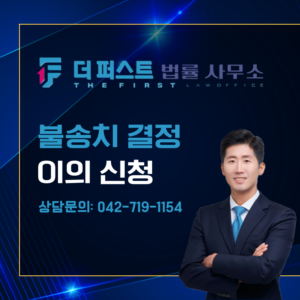 대전 불송치 결정 이의신청, 뒤집을 수 있는 방안은