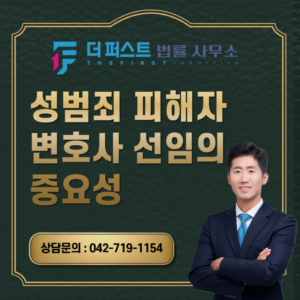 대전 성범죄 피해자 변호사 선임의 중요성은