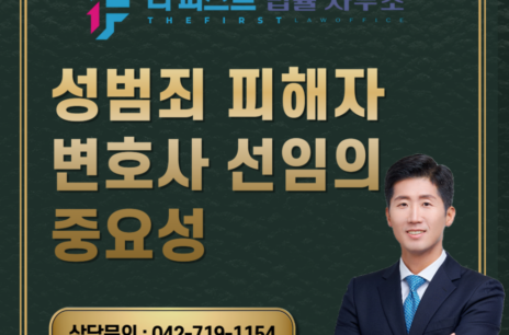 대전 성범죄 피해자 변호사 선임의 중요성은