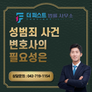 대전 성범죄 사건 변호사의 필요성은