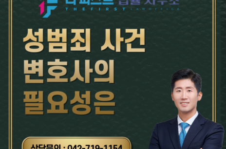 대전 성범죄 사건 변호사의 필요성은