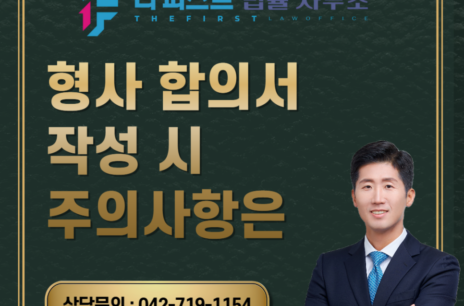 대전 형사 합의서를 작성할 때 주의해야 할 사항은