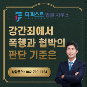 대전 강간죄에서 폭행과 협박의 판단 기준은