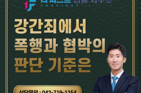 대전 강간죄에서 폭행과 협박의 판단 기준은