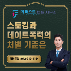 대전 스토킹과 데이트폭력의 처벌 기준은